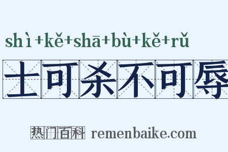 士可杀不可辱是什么意思的图片